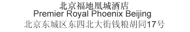 Chinese name and address for Premier Royal Phoenix Beijing