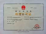 北京香檳國際旅行社經營許可證