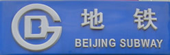 Beijing Self-Guided Subway Tour
