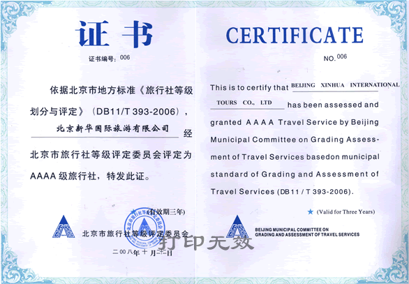 北京新華國際旅遊有限公司評定爲AAAA級旅行社