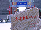 北京、天津一日遊