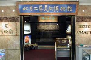 中國工藝美術博物館