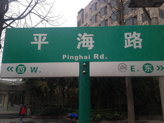 Pinghai Road