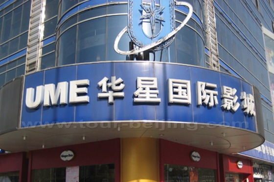 UME Huaxing International Cinema