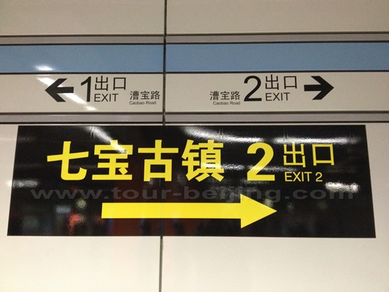 the Exit 2 for the Qibao Ancient Town.
