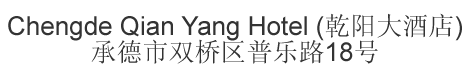 The Chinese name and address for Chengde Qian Yang Hotel