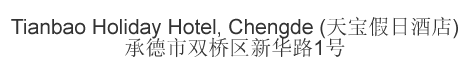 The Chinese name and address for Tianbao Holiday Hotel, Chengde 