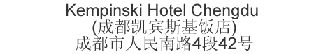 The Chinese name and address for Kempinski Hotel Chengdu