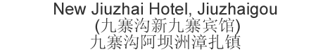 The Chinese name and address for New Jiuzhai Hotel, Jiuzhaigou