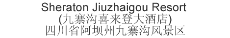 The Chinese name and address for Sheraton Jiuzhaigou Resort