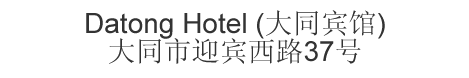 The Chinese name and address for Datong Hotel