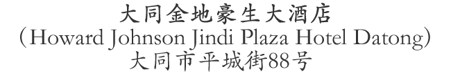 Chinese name & address for Howard Johnson Jindi Plaza Hotel Datong