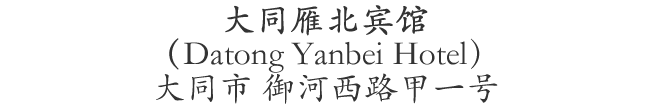 Chinese name & address for Datong Yanbei Hotel