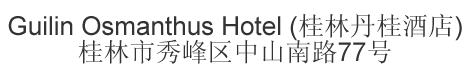 The Chinese name and address for Guilin Osmanthus Hotel