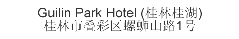 The Chinese name and address for Guilin Park Hotel