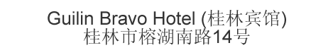 The Chinese name and address for Guilin Bravo Hotel