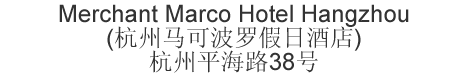 The Chinese name and address for Merchant Marco Hotel Hangzhou
