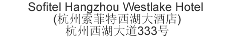 The Chinese name and address for Sofitel Hangzhou Westlake Hotel