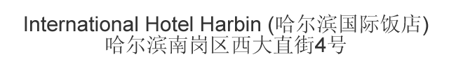 The Chinese name and address for International Hotel Harbin