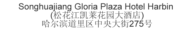 The Chinese name and address for Songhuajiang Gloria Plaza Hotel Harbin