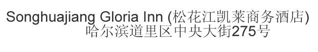 The Chinese name and address for Songhuajiang Gloria Inn