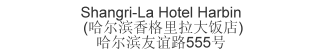 The Chinese name and address for International Hotel Harbin