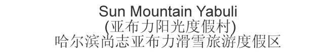 The Chinese name and address for Sun Mountain Yabuli