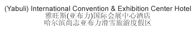 The Chinese name and address for Avaunce (Yabuli) International Convention & Exhibition Center Hotel