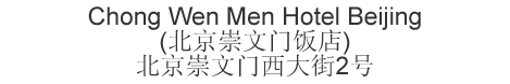 Chinese name and address for Chongwenmen Hotel Beijing