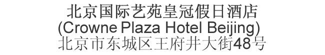 Chinese name and address for Crowne Plaza Hotel Beijing
