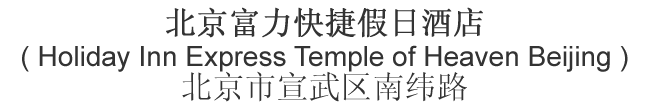 Chinese name and address for Holiday Inn Express Temple of Heaven Beijing