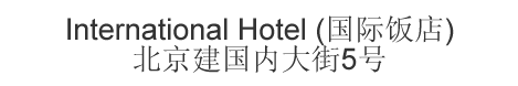 Chinese name and address for International Hotel Beijing