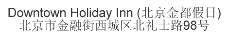 Chinese name and address for Holiday Inn Downtown Beijing