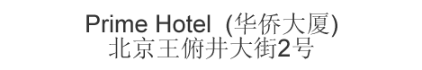 Chinese name and address for Prime Hotel Beijing