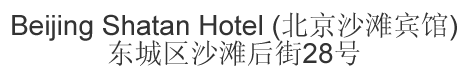 Chinese name and address for Shatan Hotel Beijing