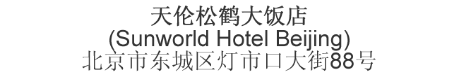 Chinese name & address for Sunworld Hotel Beijing