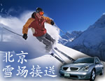 北京滑雪場接送