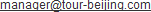 manager@tour-beijing.com