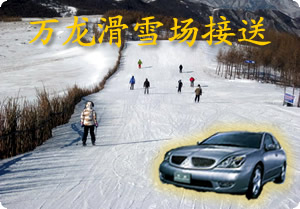 北京萬龍滑雪場接送