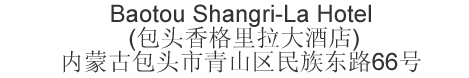 The Chinese name and address for Baotou Shangri-La Hotel