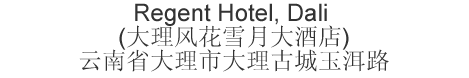 The Chinese name and address for Regent Hotel. Dali