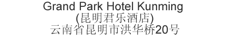 The Chinese name and address for Grand Park Hotel Kunming