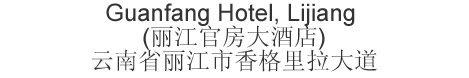 The Chinese name and address for Guanfang Hotel, Lijiang