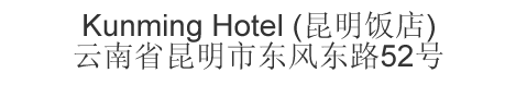 The Chinese name and address for Kunming Hotel