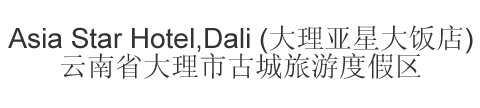 The Chinese name and address for Asia Star Hotel,Dali