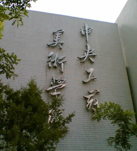 Art Gallery of Central Academy of Fine Arts