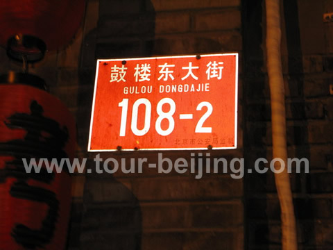 The north starting point of Nanluoguxiang is just next to No. 108-2 Gulou Dongdajie ( East Drum Tower Street )
