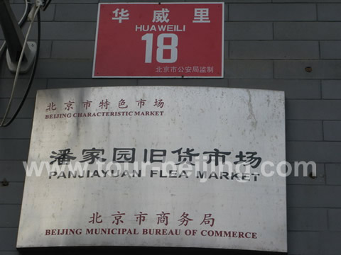 The address and offcial name of Panjiayuan market