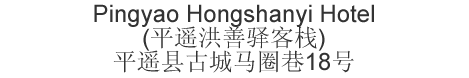 The Chinese name and address for Pingyao Hongshanyi Hotel