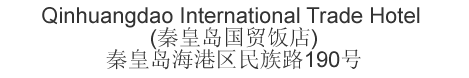 The Chinese name and address for Qinhuangdao International Trade Hotel